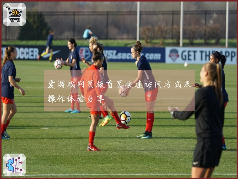 爱游戏网页版首页快速访问方式及操作体验分享