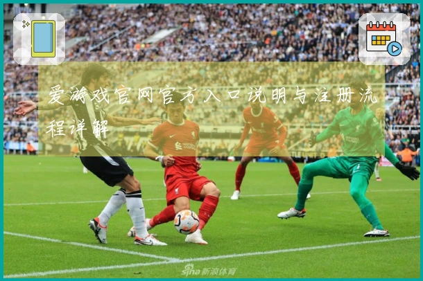 爱游戏官网官方入口说明与注册流程详解