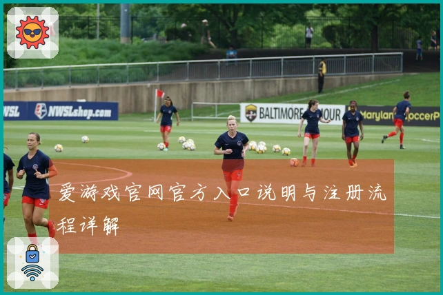 爱游戏官网官方入口说明与注册流程详解